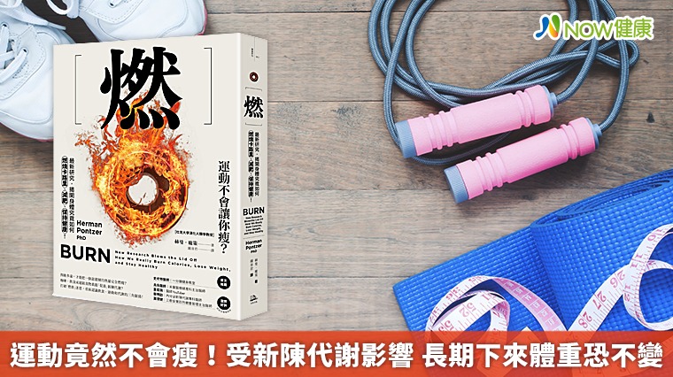  運動竟然不會瘦！受新陳代謝影響　長期下來體重恐不變 