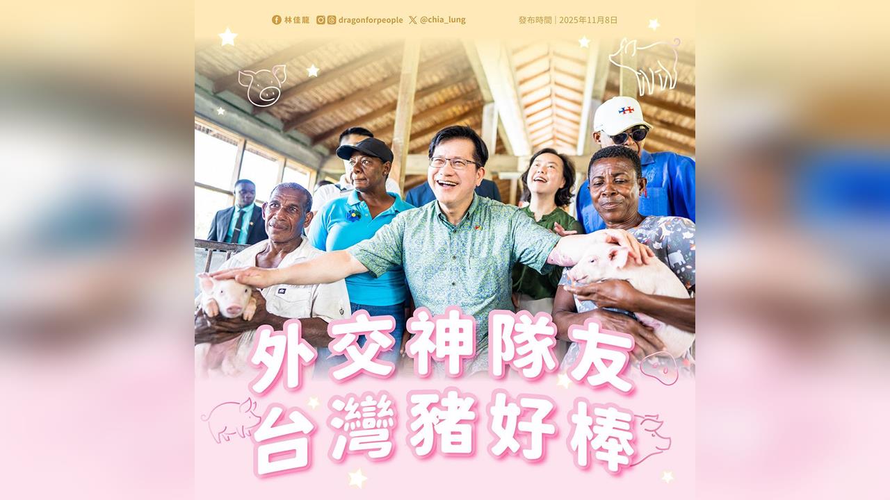快新聞／台灣豬是「外交神隊友」　林佳龍籲共同守護防疫成果