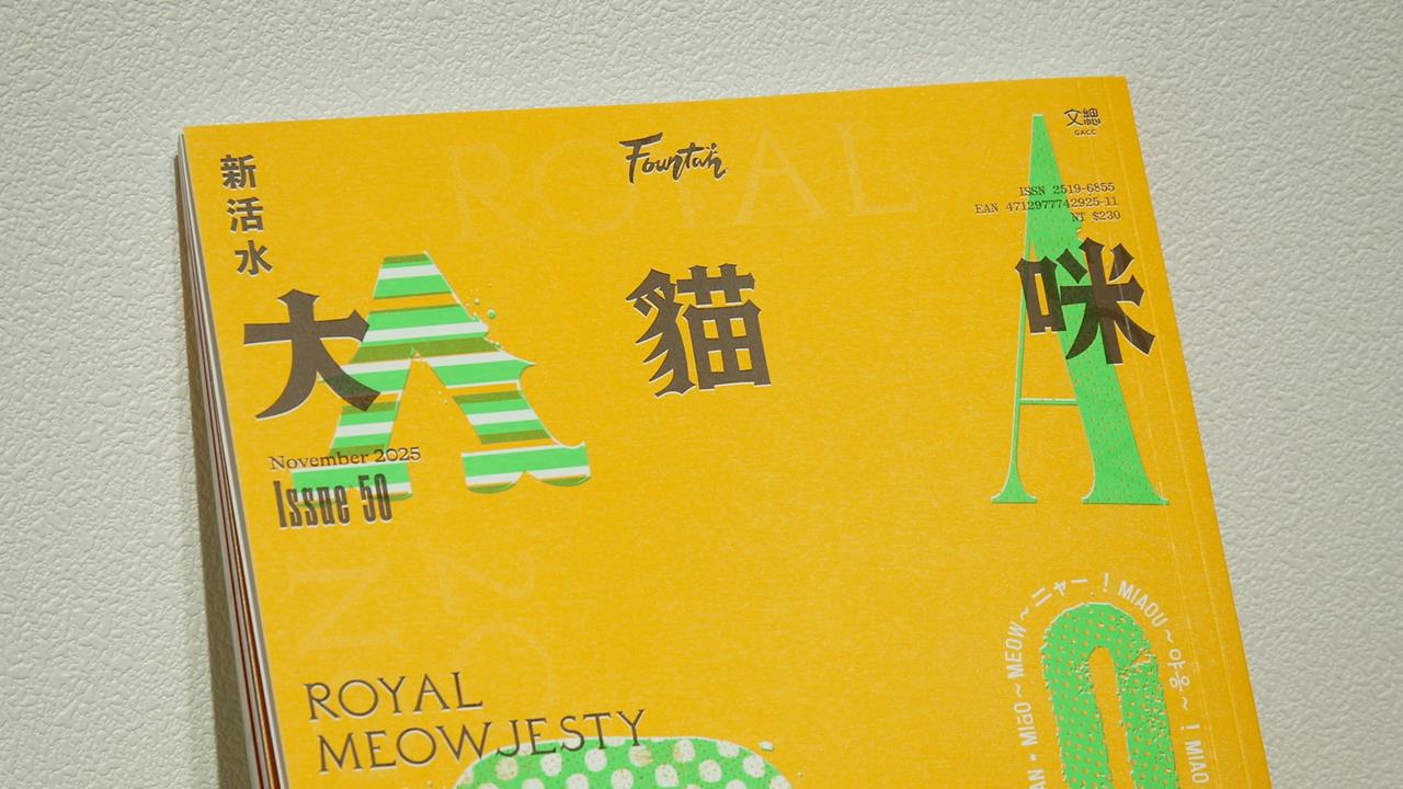 新活水雜誌歡慶復刊50刊　「2025新活水樂園」盛大開幕