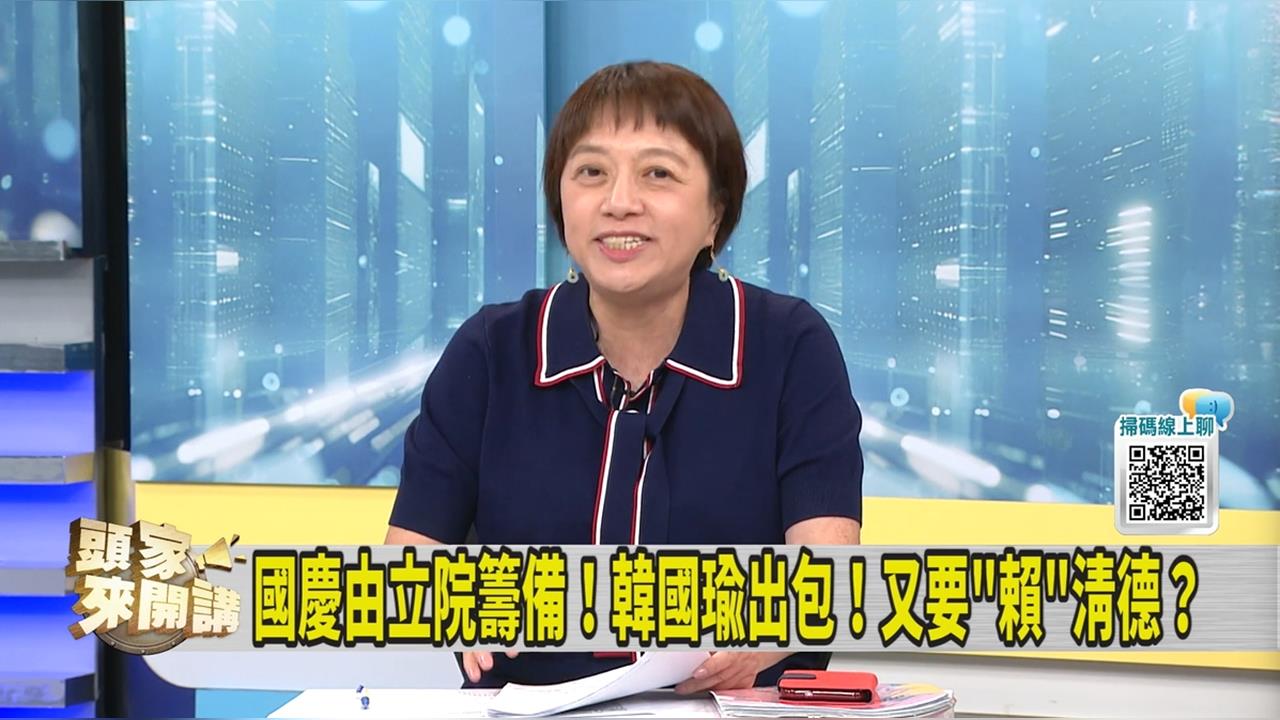 頭家講(影)／提堰塞湖、關稅談判 媒體人看韓國瑜國慶致詞批「這句」