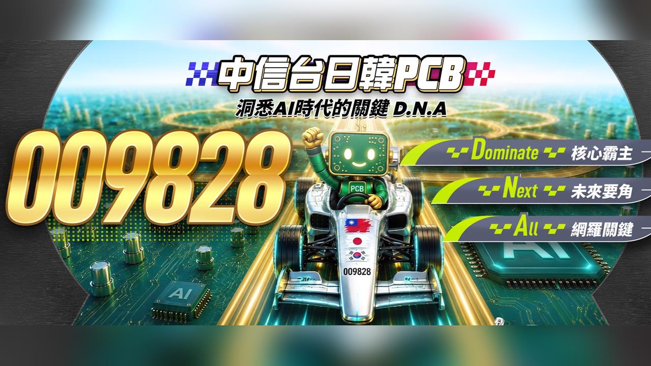 AI錢潮下一棒是PCB！高盛看爆發140%　009828下週開募打包台日韓30強