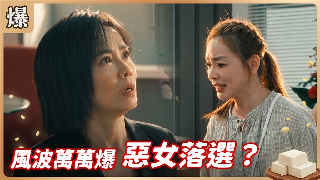 《豆腐媽媽-EP208精彩片段》風波萬萬爆 惡女落選？