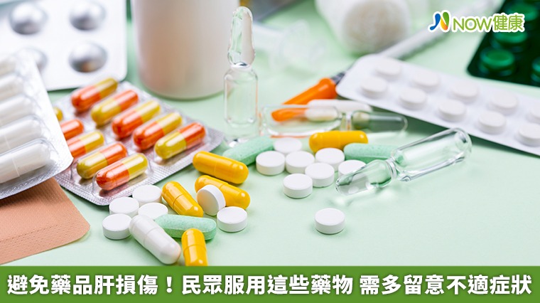 避免藥品肝損傷！民眾服用這些藥物 需多留意不適症狀