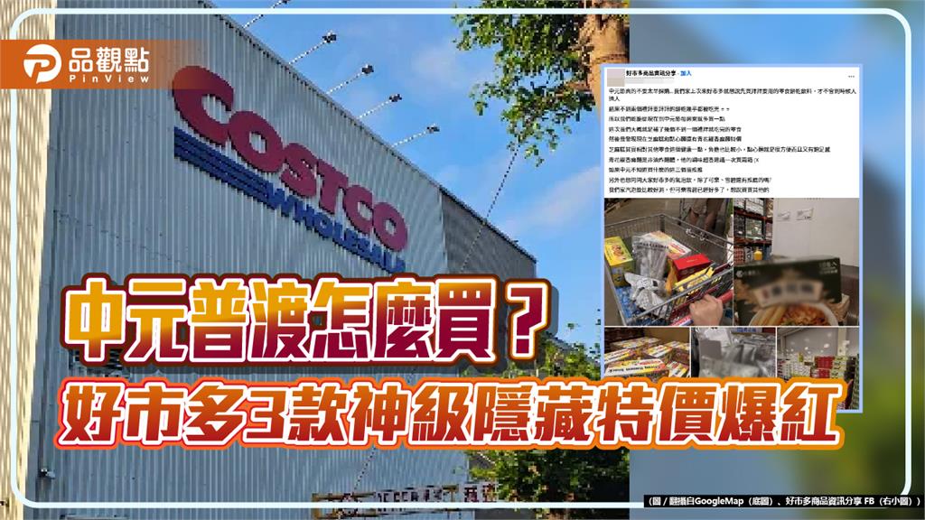 中元普渡怎麼買？ 好市多3款神級隱藏特價爆紅