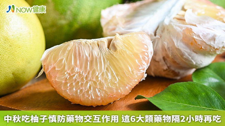 中秋吃柚子慎防藥物交互作用　這6大類藥物隔2小時再吃
