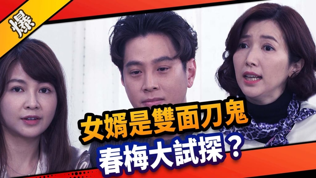 《市井豪門-EP93精采片段》女婿是雙面刀鬼   春梅大試探？ 