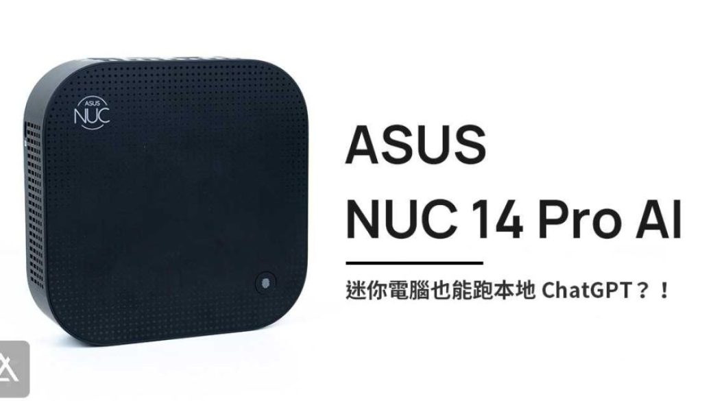 「評測」ASUS NUC 14 Pro AI – 迷你電腦也能跑大語言模型？！