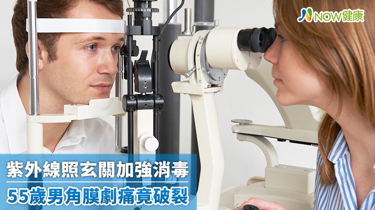加強防疫紫外線殺菌光照玄關消毒 55歲男角膜劇痛破裂