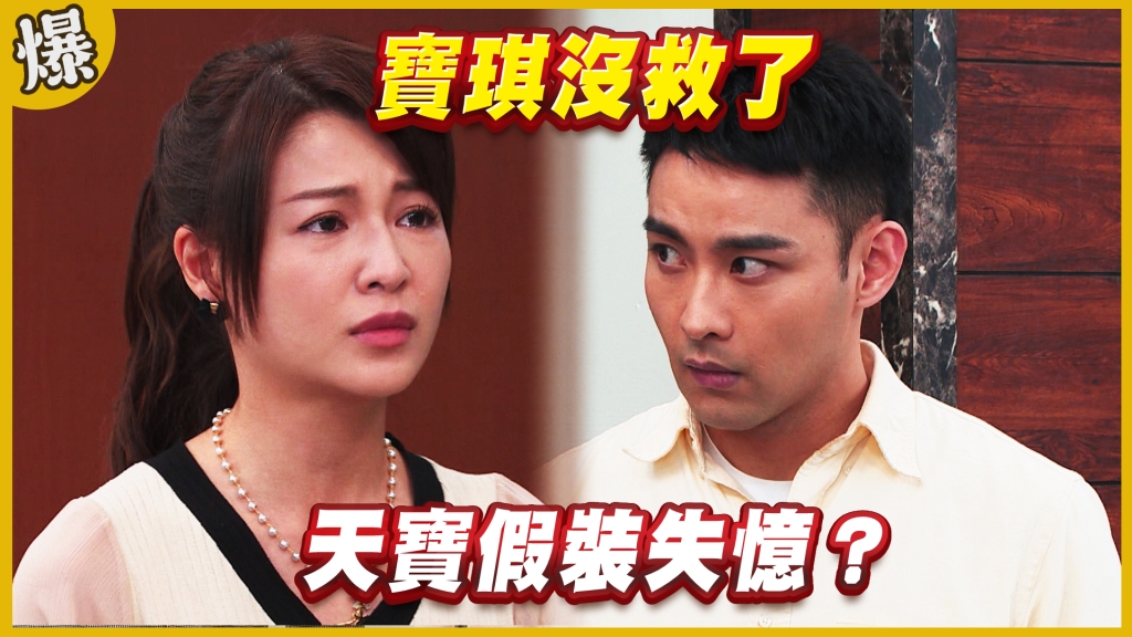 《黃金歲月-EP215精采片段》寶琪沒救了   天寶假裝失憶？