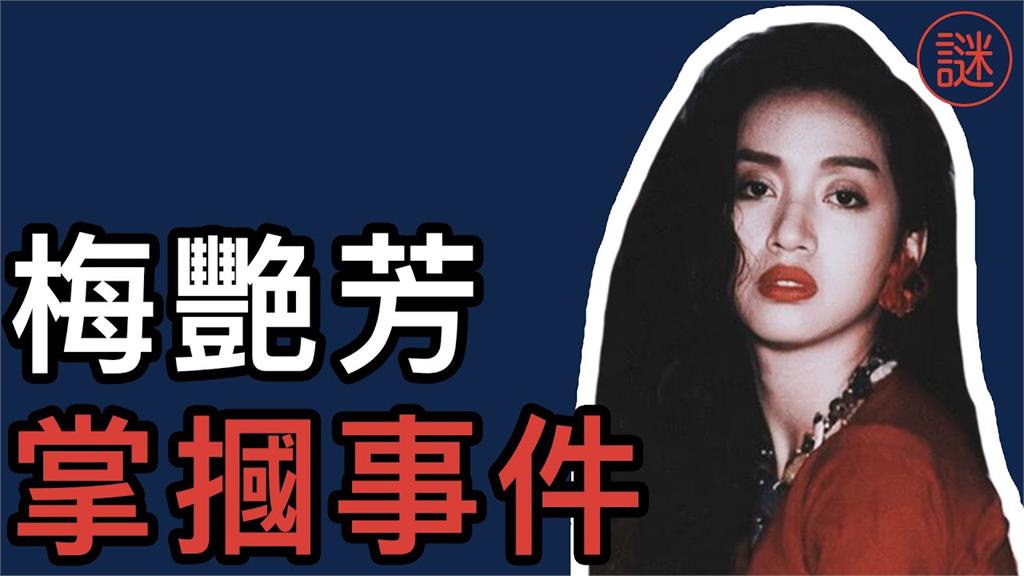 香港電影圈知名懸案！梅艷芳「人生最大汙點」　掌摑事件震驚黑白兩道