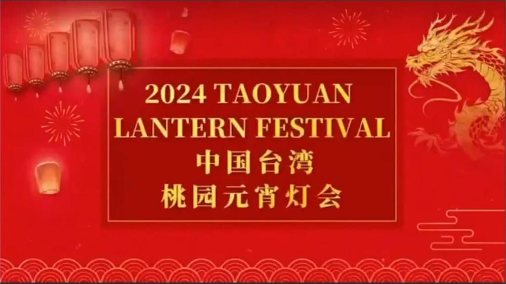 桃市府燈會宣傳短片爆爭議　自我矮化「中國台灣」網友氣炸：不演了？