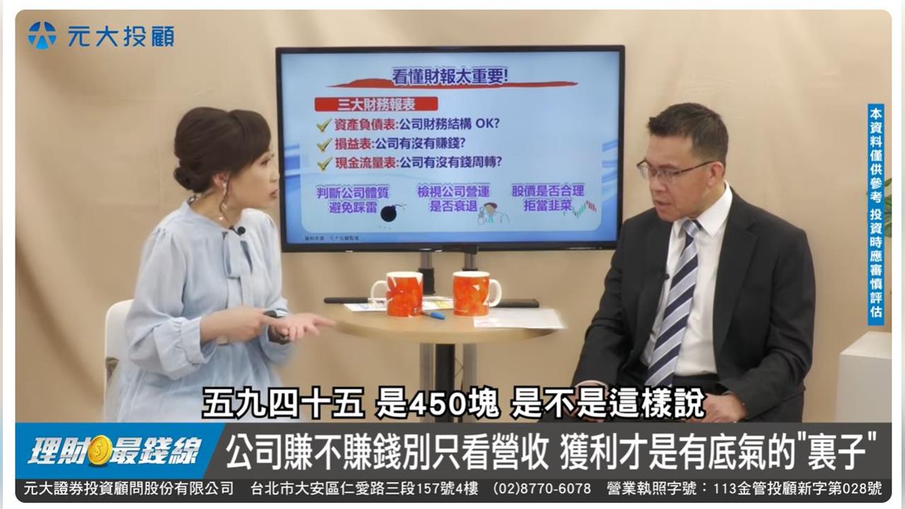 檢視公司財報EP1 看財報先懂三張表 資產負債.損益.現金流量