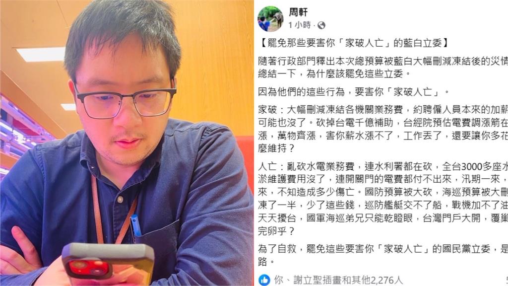快新聞／藍白亂砍國家預算將導致人民「家破人亡」　周軒：罷免是唯一自救的路！