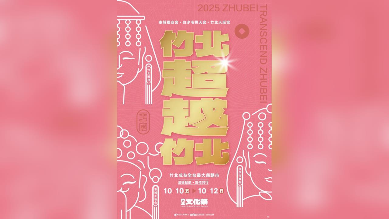 迎來全台最大縣轄市 竹北文化祭雙十連假展開 鄭朝方邀市民與眾神縣府前共賞明華園
