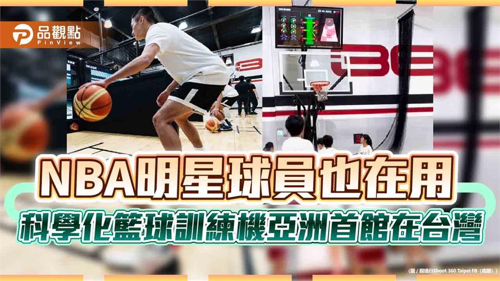 NBA明星球員也在用　科學化籃球訓練機亞洲首館在台灣