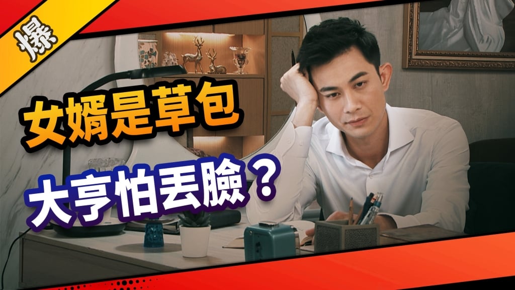 《市井豪門-EP97精采片段》 女婿是草包   大亨怕丟臉？ 