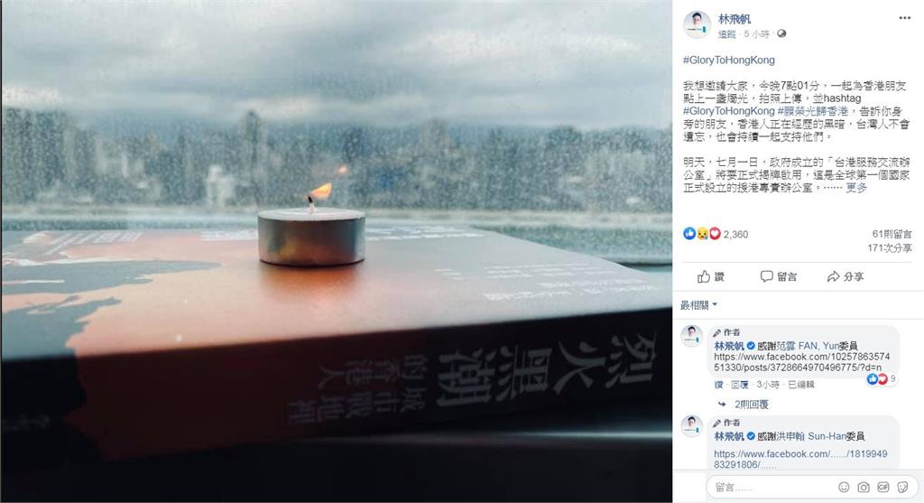 夜線／林飛帆號召「7點01分」燭光撐香港 多位立委響應