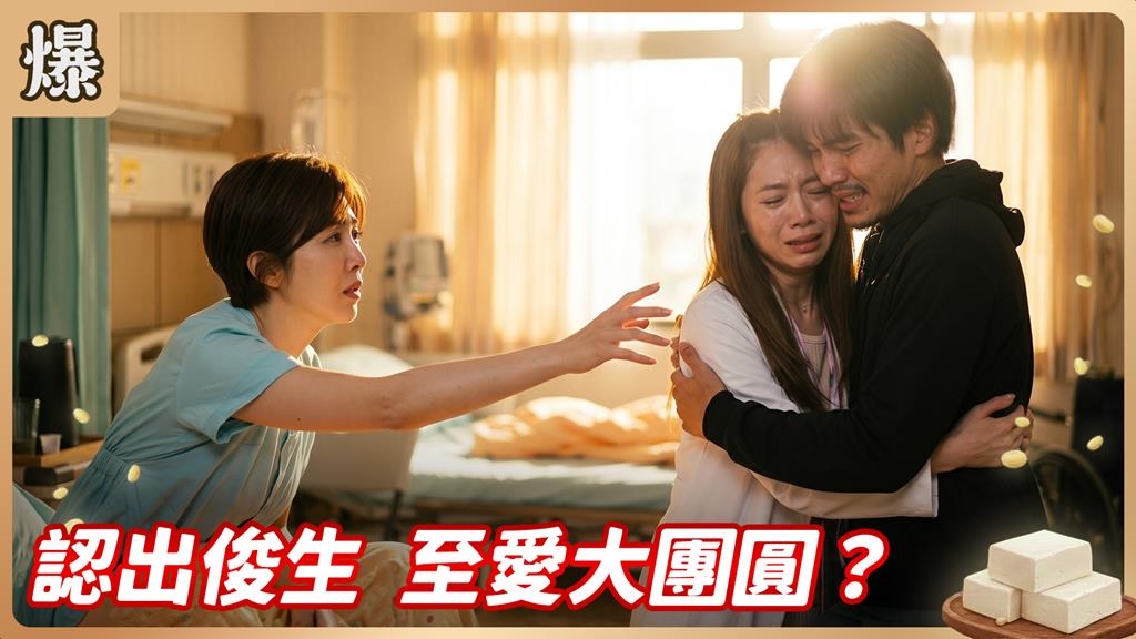 生死未卜的失蹤男神突然現身，夫妻兄妹最爆淚重逢？《豆腐媽媽-EP128精彩片段》