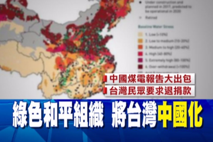 台灣成為中國一省？綠色和平地圖惹議