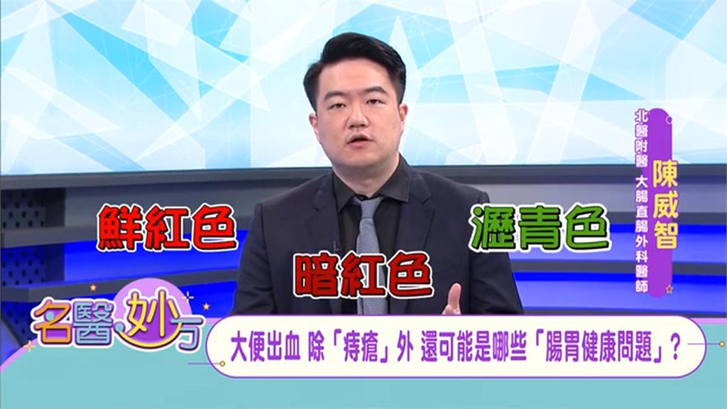 糞便出血有三種顏色：鮮紅色、暗紅色、瀝青色！各自代表腸、胃、肛門出現的不同症狀！