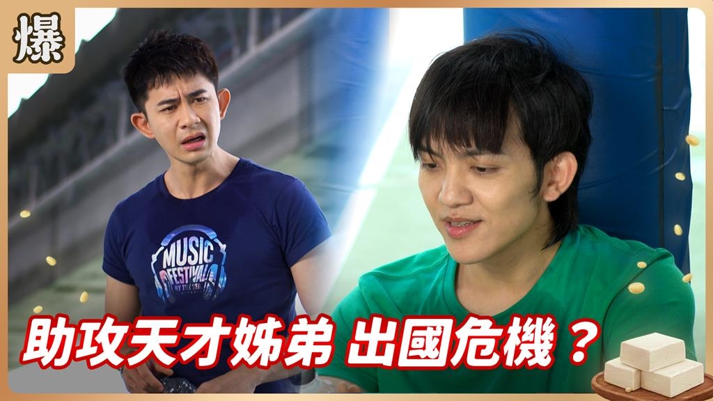 社恐天才驚爆最大危機？驚傳被親生爸爸賣出國當豬仔？《豆腐媽媽-EP6精彩片段》