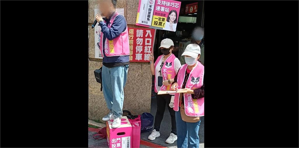 快新聞/怕了?徐巧芯團隊穿背心要民眾投不同意票 相關畫面曝光