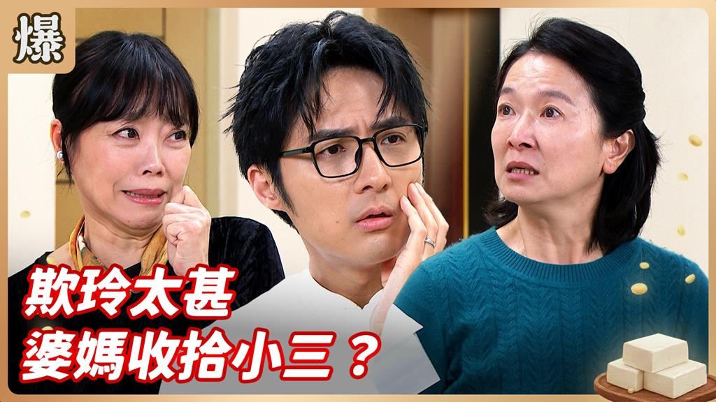 吃她用她榨乾她！把愛女當提款機還敢外遇丈母娘不忍了？《豆腐媽媽-EP15精彩片段》