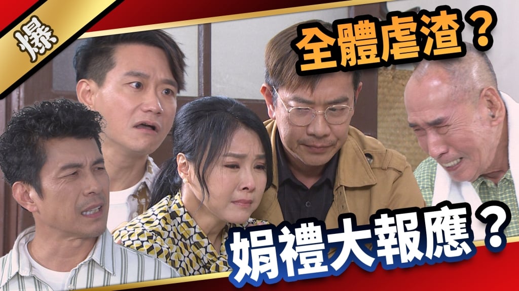 《愛的榮耀-EP23精采片段》全體虐渣？  娟禮大報應？  