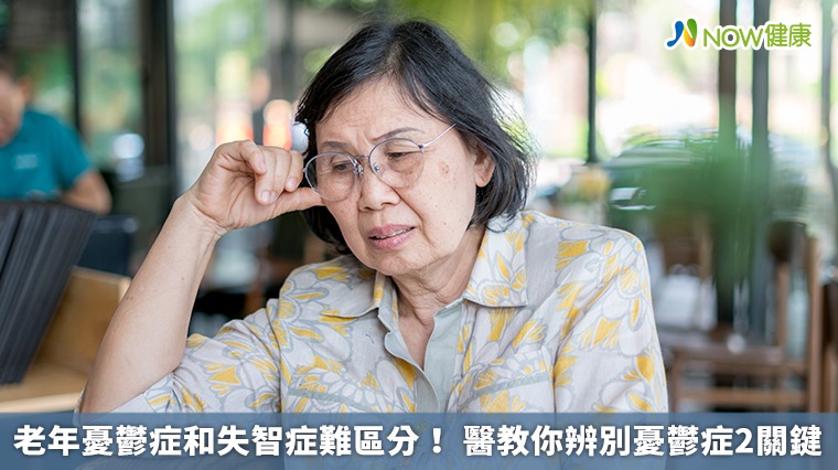 老年憂鬱症和失智症難區分! 醫教你辨別憂鬱症2關鍵