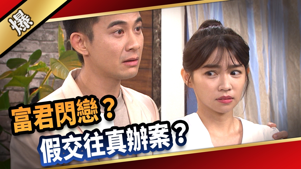 《愛的榮耀-EP209精采片段》富君閃戀？ 假交往真辦案？ 