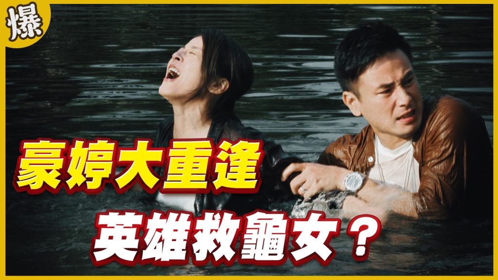 《黃金歲月-EP95精采片段》豪婷大重逢   英雄救龜女？