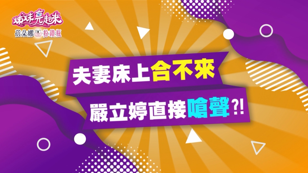 《姊妹亮起來》陳櫻文老公睡覺想要有被羊水保護的感覺 嚴立婷:「你為什麼不把自己浸在浴缸裡」?!