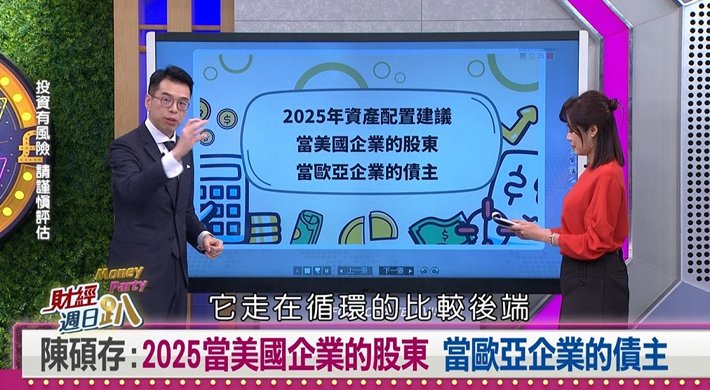 週日趴(影)／瑞銀投信: 2025美國50%機率軟著陸 川普關稅衝擊力不大