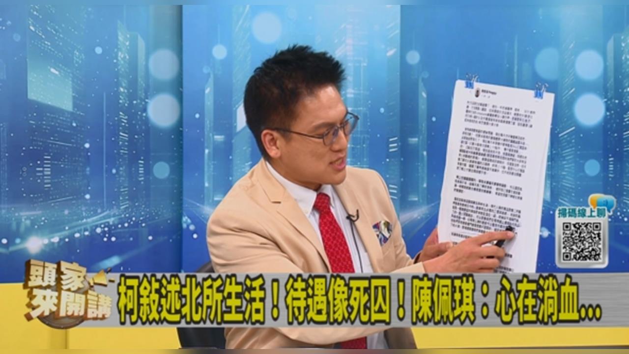 頭家講(影)／爆柯半夜被查勤！北所內吃飯像「死囚」！徐嶔煌精準分析陳佩琪用意！