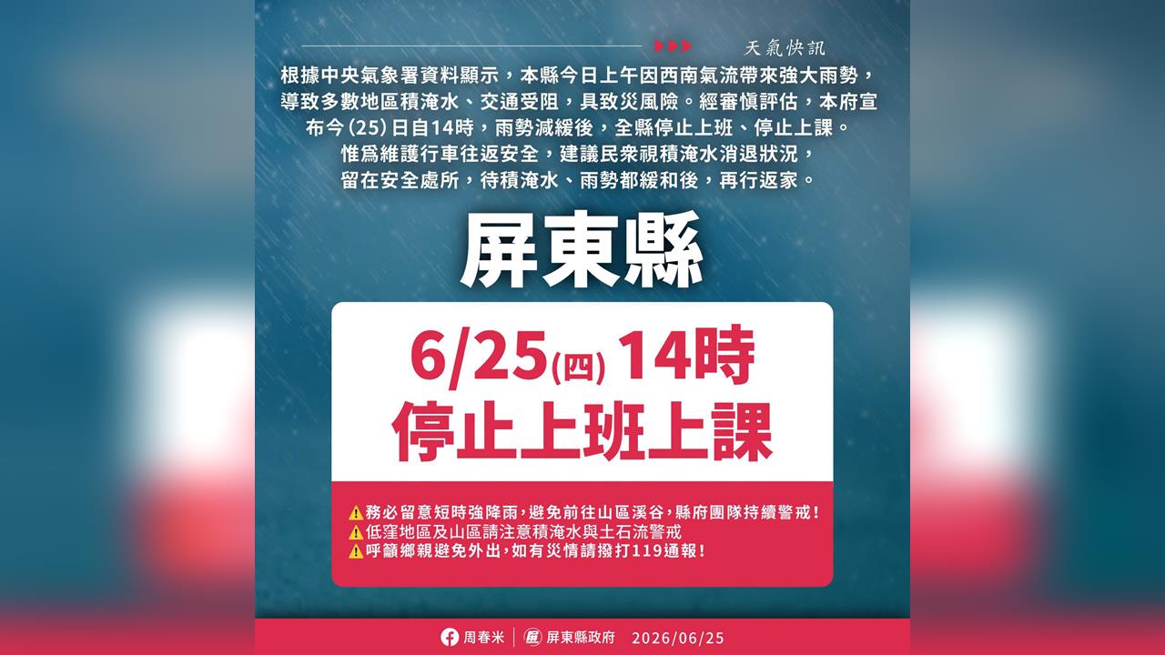 最新／豪雨襲南台灣！屏東14時起停班停課　高雄美濃、旗山中午12時跟進