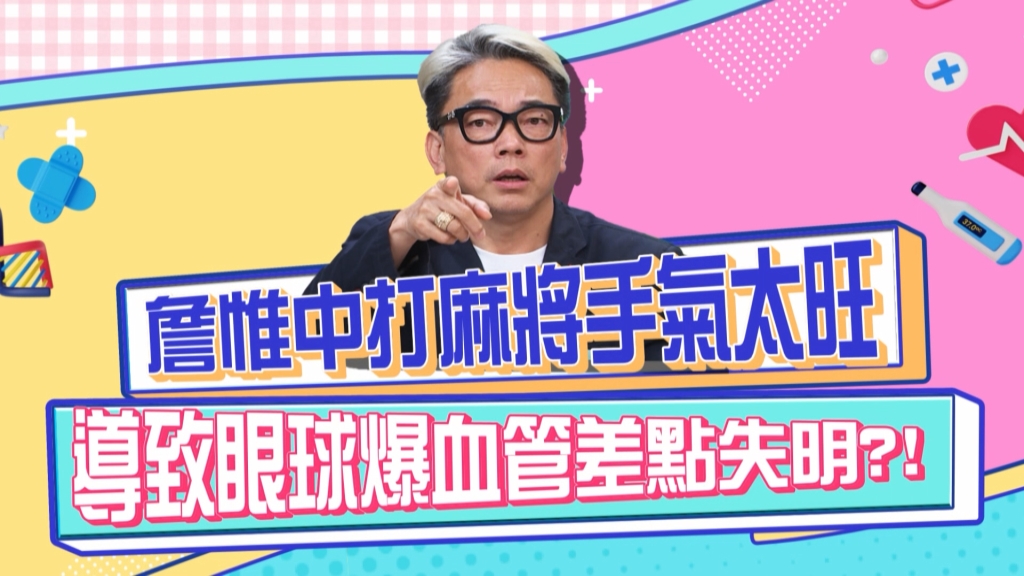 《醫學大聯盟》詹惟中打麻將手氣太旺 導致眼球爆血管差點失明?