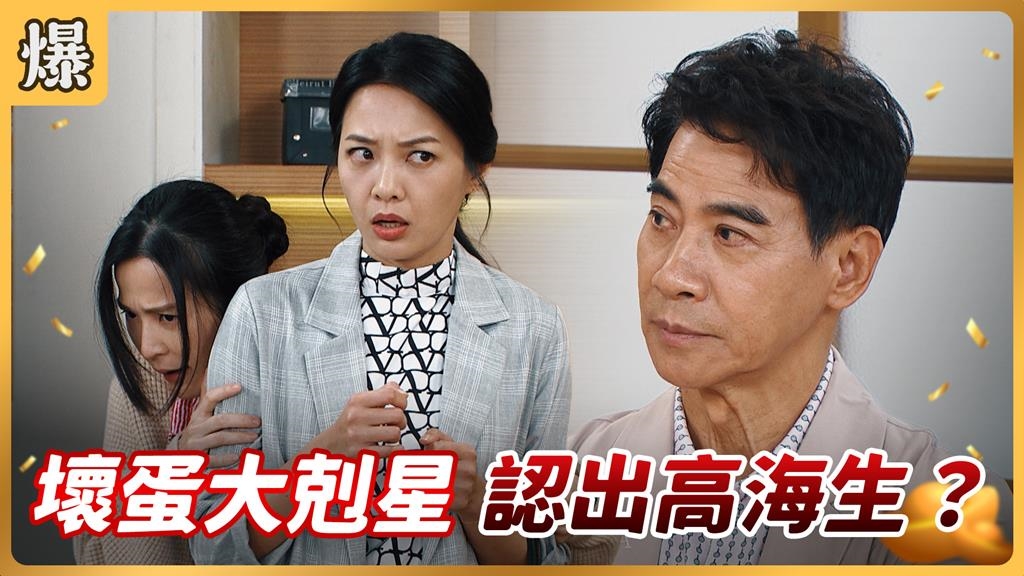 地表最強小三昏迷多年甦醒,竟秒變鑑魔神器?《好運來-EP228精彩片段》