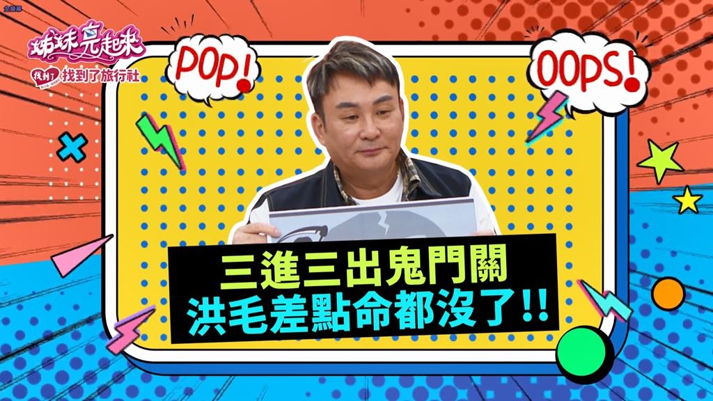 (影)／洪毛肝指數飆破8000 三進三出鬼門關差點命都沒了？