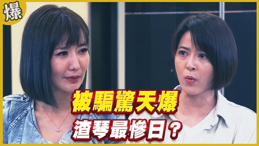 《黃金歲月-EP324精采片段》被騙驚天爆    渣琴最慘日？