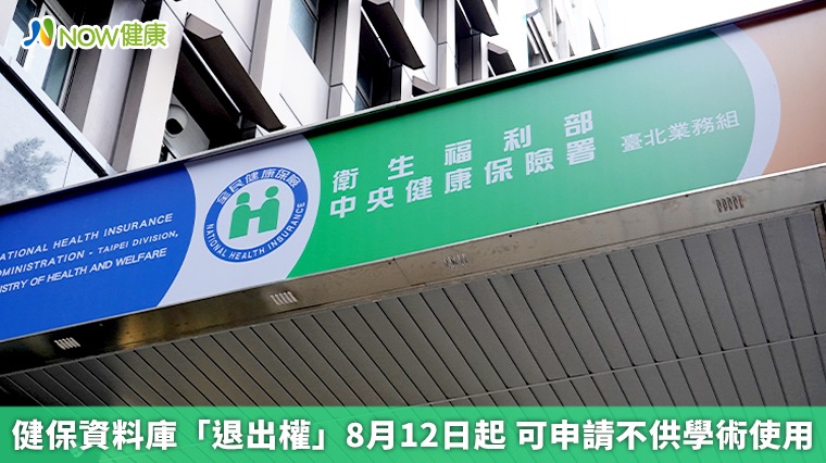 健保資料庫「退出權」8月12日起　可申請不供學術使用