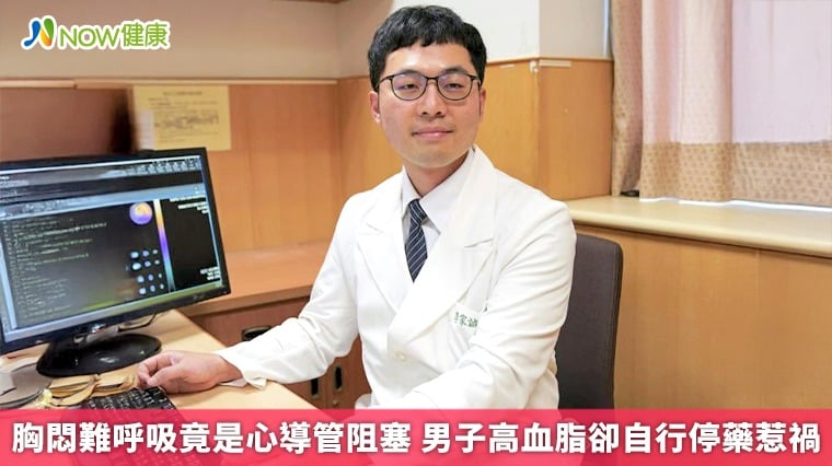 胸悶難呼吸竟是心導管阻塞 男子高血脂卻自行停藥惹禍