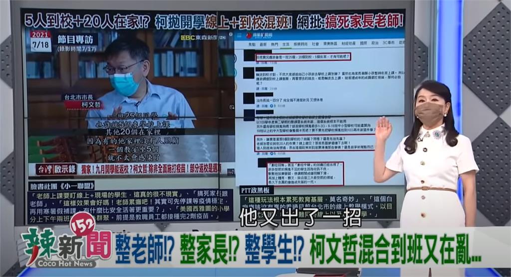 政論精華／唯恐天下不亂！柯文哲暢談教育新梗「5人到校20人在家」臉書社團：搞死家長跟老師！