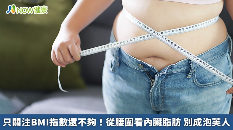 只關注BMI指數還不夠！從腰圍看內臟脂肪　別成泡芙人