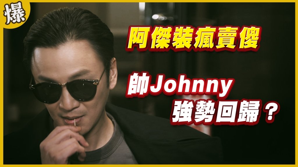 《黃金歲月-EP178精采片段》阿傑裝瘋賣傻   帥Johnny強勢回歸？ 