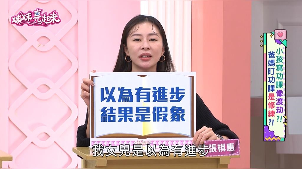 張棋惠《姊妹亮起來》驚覺女兒數學進步「全是假象」！ 安親老師送答案 