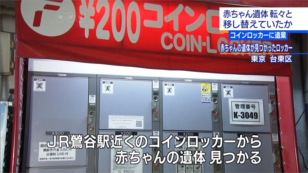 東京車站置物櫃驚見嬰屍 生母藏屍長達5年