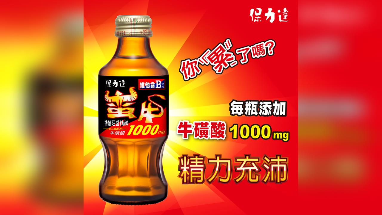 保力達蠻牛維他命B飲料 新升級版！活力一馬當先！