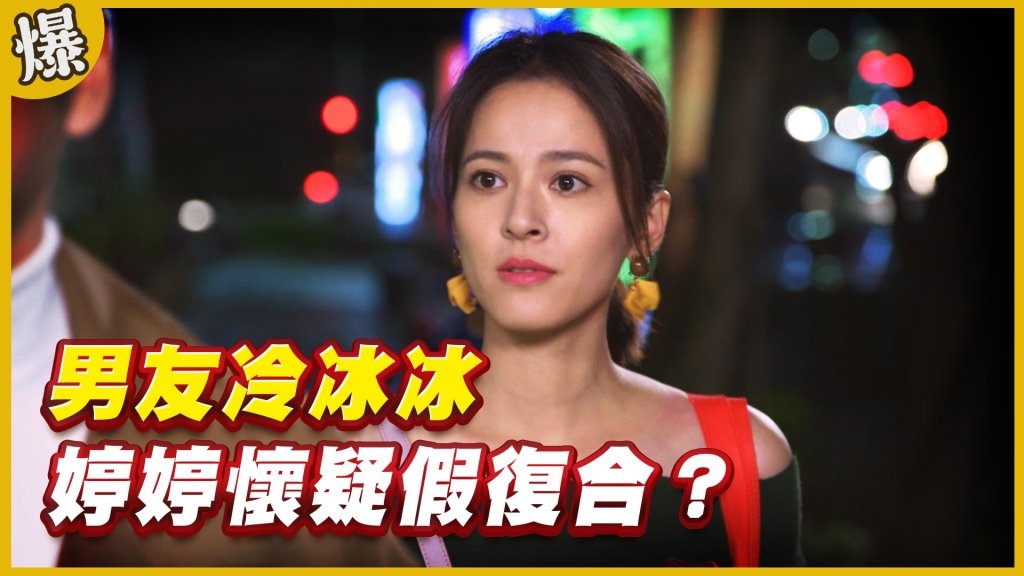 《黃金歲月-EP110精采片段》男友冷冰冰   婷婷懷疑假復合？