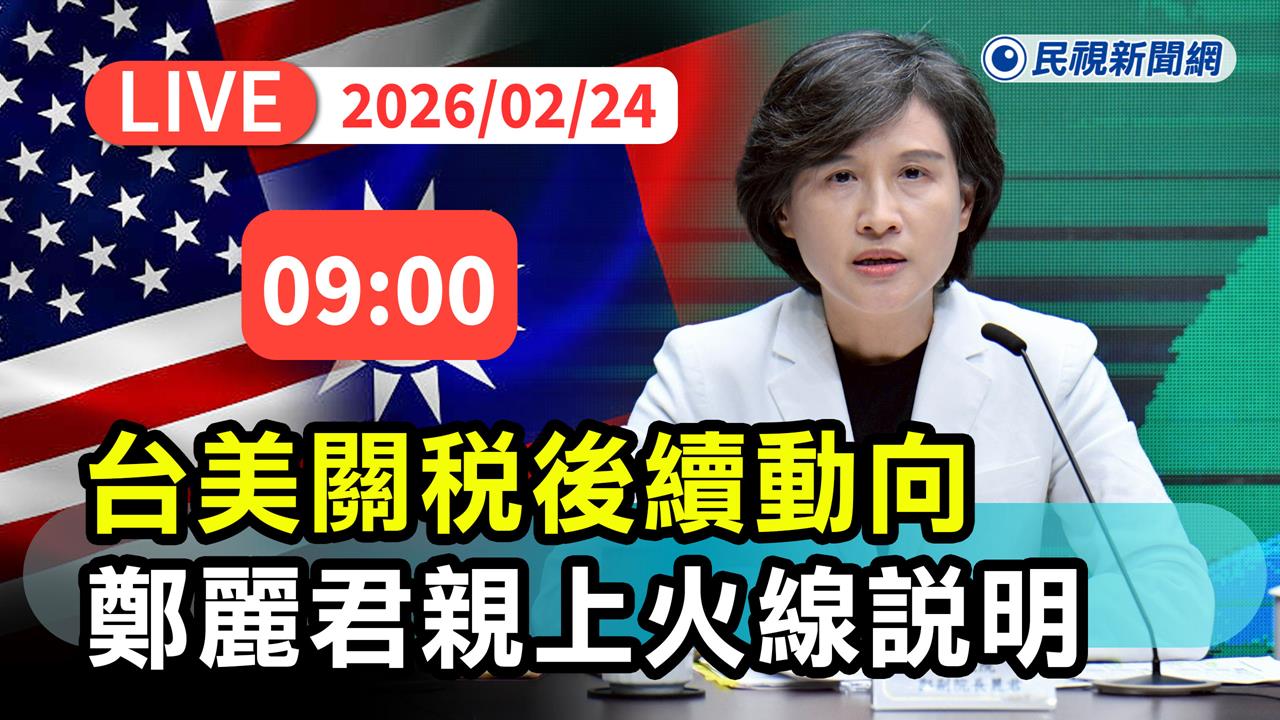 LIVE／川普對等關稅遭判違法！鄭麗君親上火線　說明台美關稅後續動向