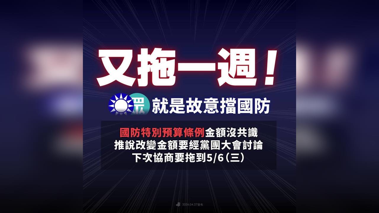 快新聞／故意擋國防？軍購案立院黨團協商3度卡關　民進黨怒轟「藍白又拖」